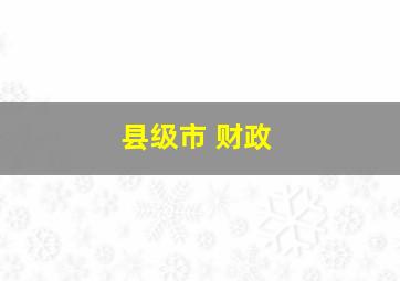 县级市 财政